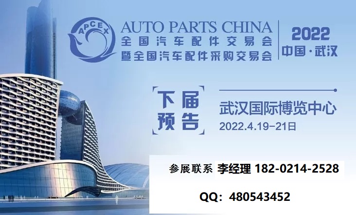 2022武汉全国汽配会