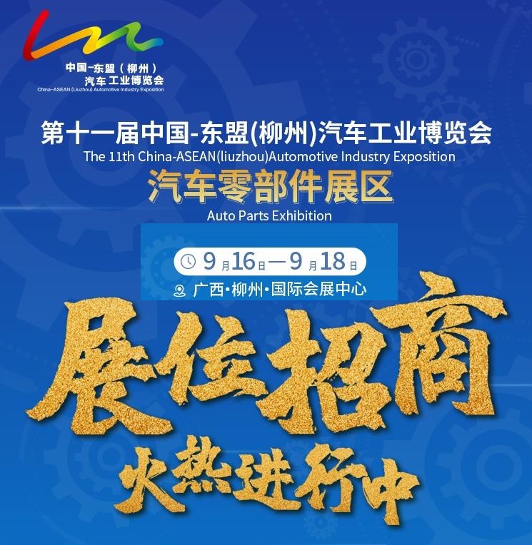 十二届东盟柳州汽车零部件展
