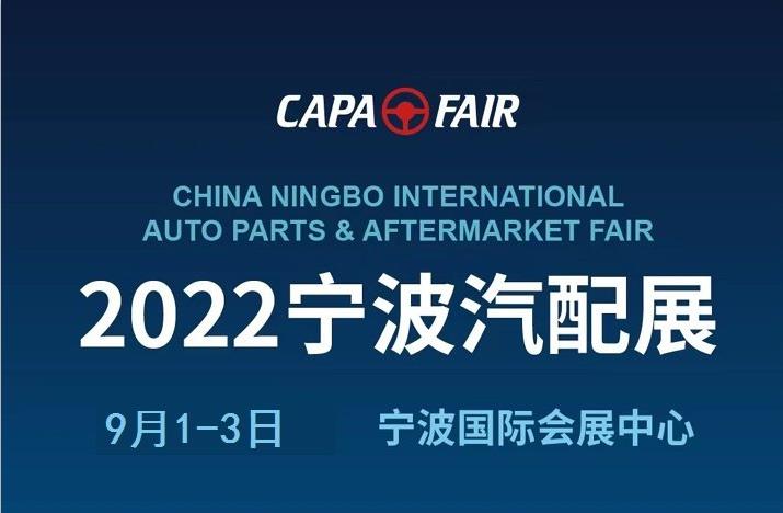 2022宁波国际汽配展览会