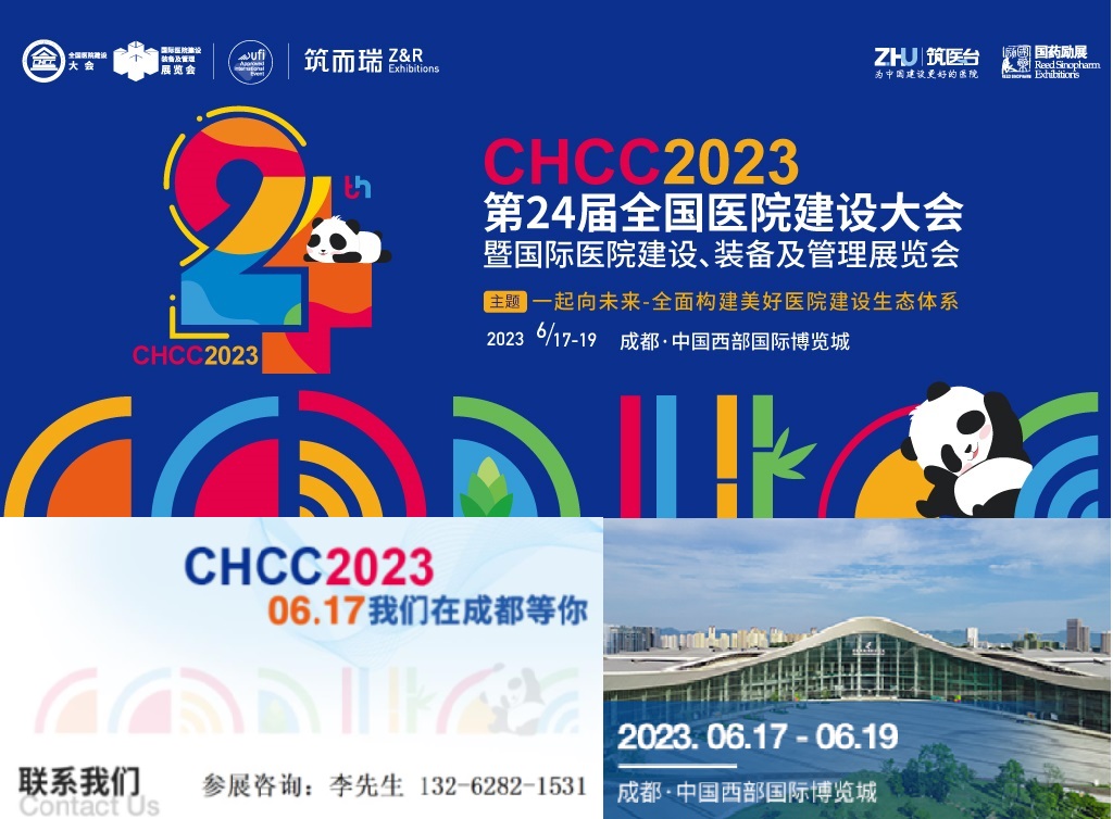 2023全国医院建设大会