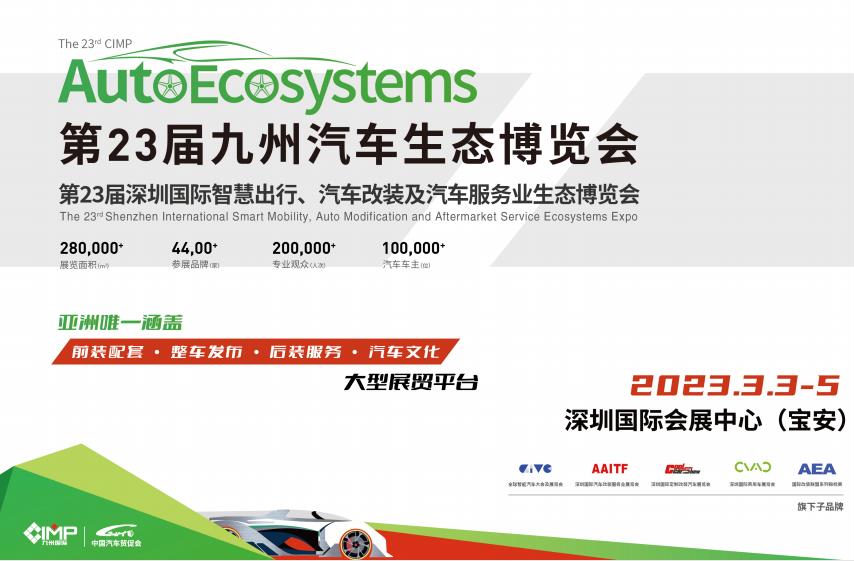 2023深圳九州汽车用品改装展
