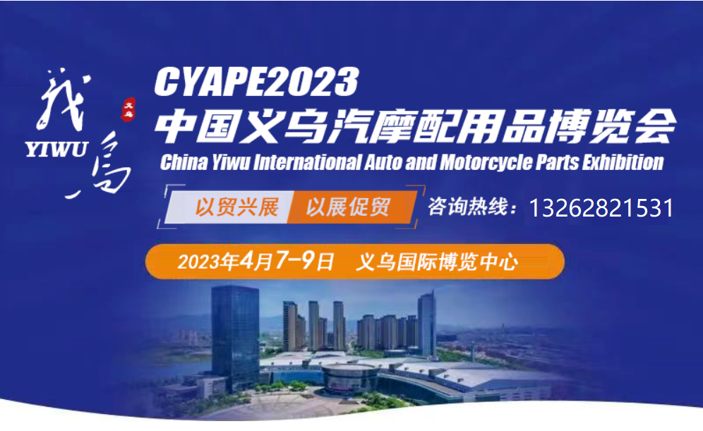 2023义乌国际汽摩配展