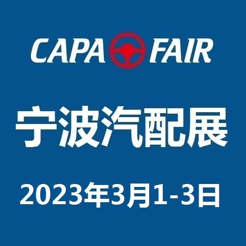 2023宁波国际汽配展