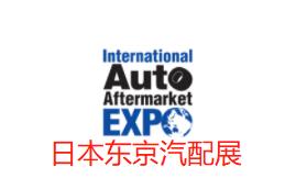 2023日本东京国际汽配展 IAAE