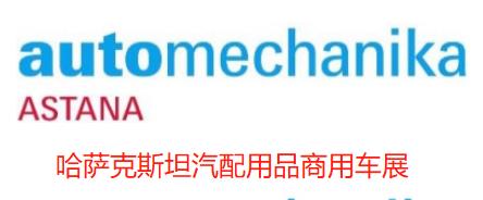 2023哈萨克斯坦汽配用品展 Automechanika